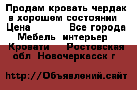 Продам кровать-чердак в хорошем состоянии › Цена ­ 9 000 - Все города Мебель, интерьер » Кровати   . Ростовская обл.,Новочеркасск г.